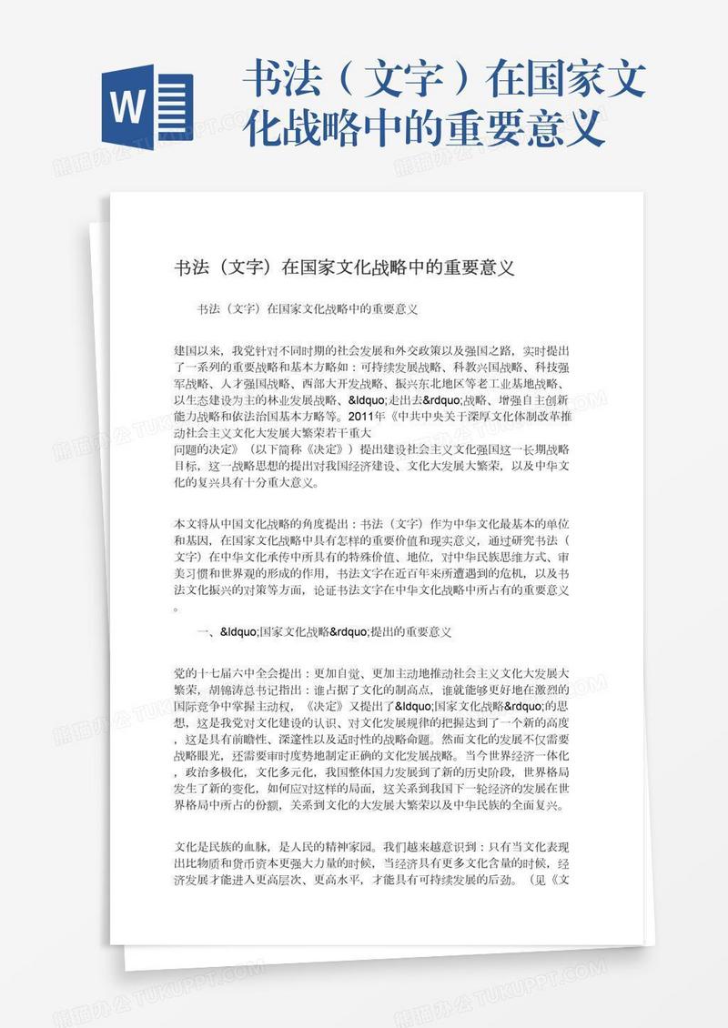 书法（文字）在国家文化战略中的重要意义