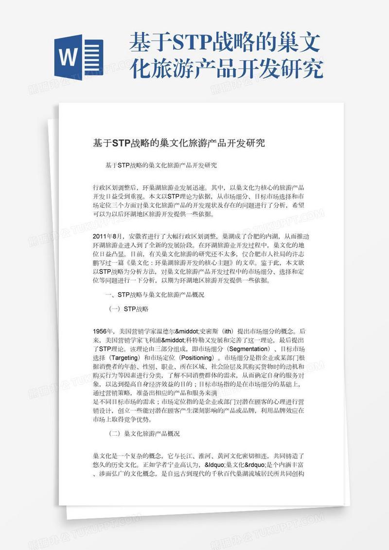 基于STP战略的巢文化旅游产品开发研究