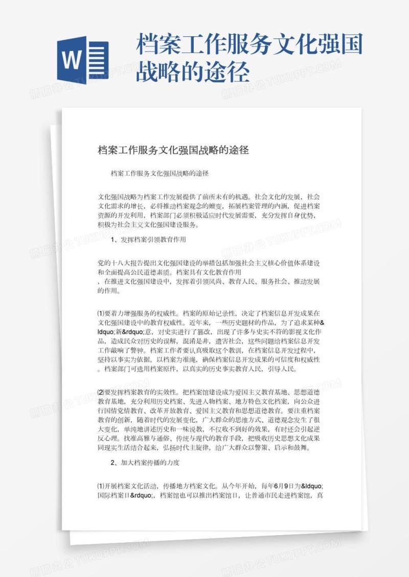档案工作服务文化强国战略的途径