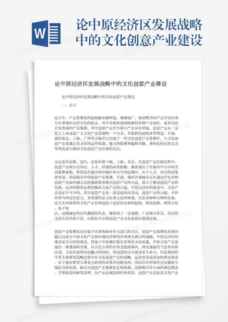 论中原经济区发展战略中的文化创意产业建设