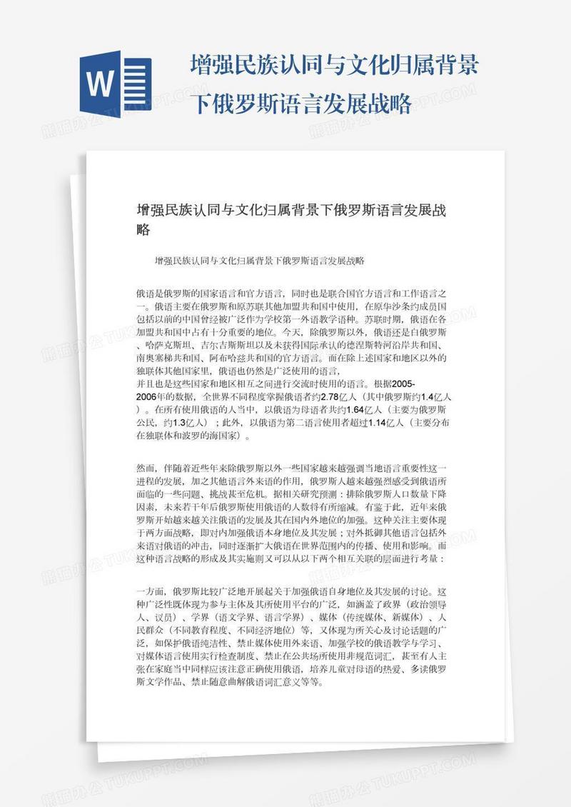 增强民族认同与文化归属背景下俄罗斯语言发展战略