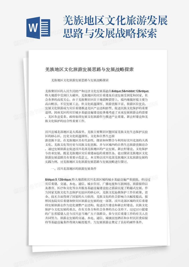 羌族地区文化旅游发展思路与发展战略探索