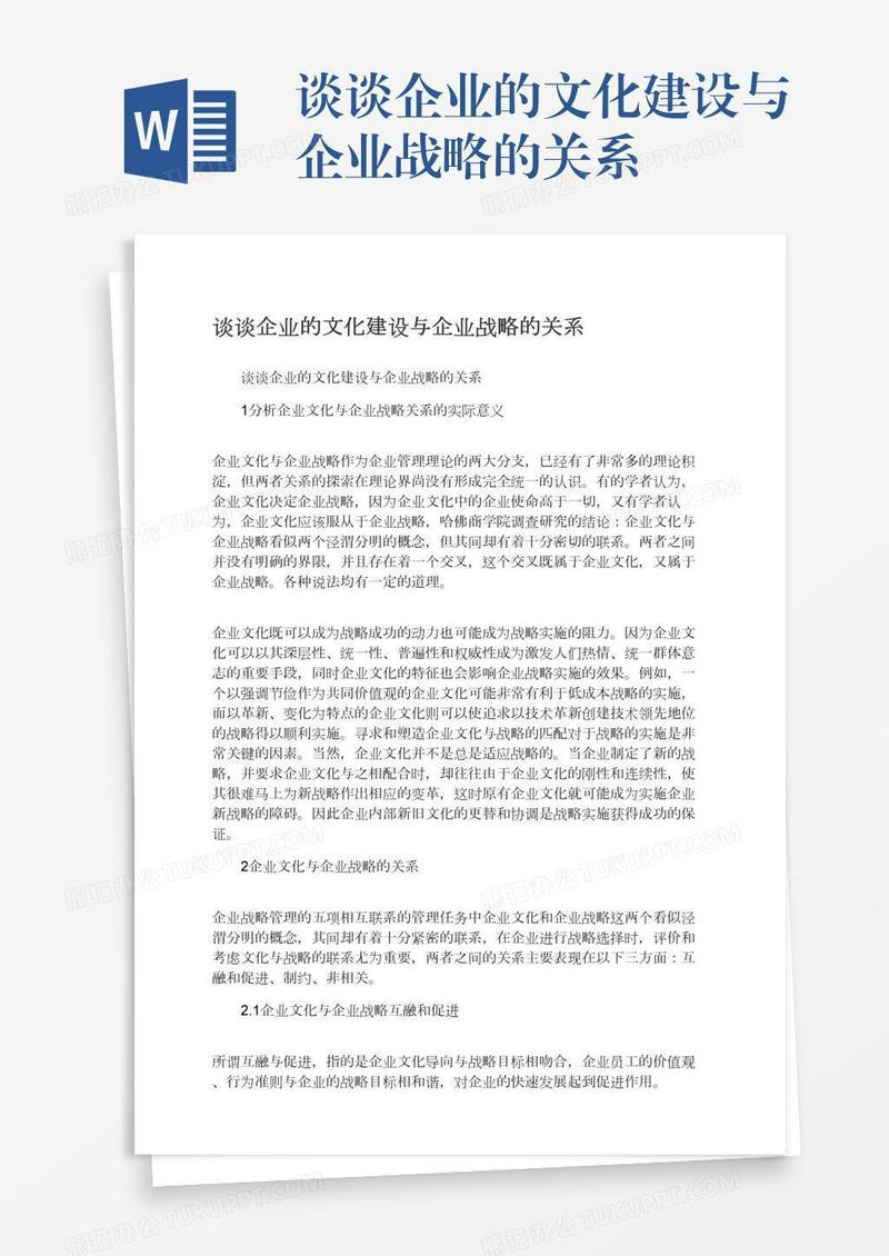 谈谈企业的文化建设与企业战略的关系