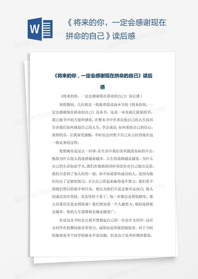 《将来的你，一定会感谢现在拼命的自己》读后感