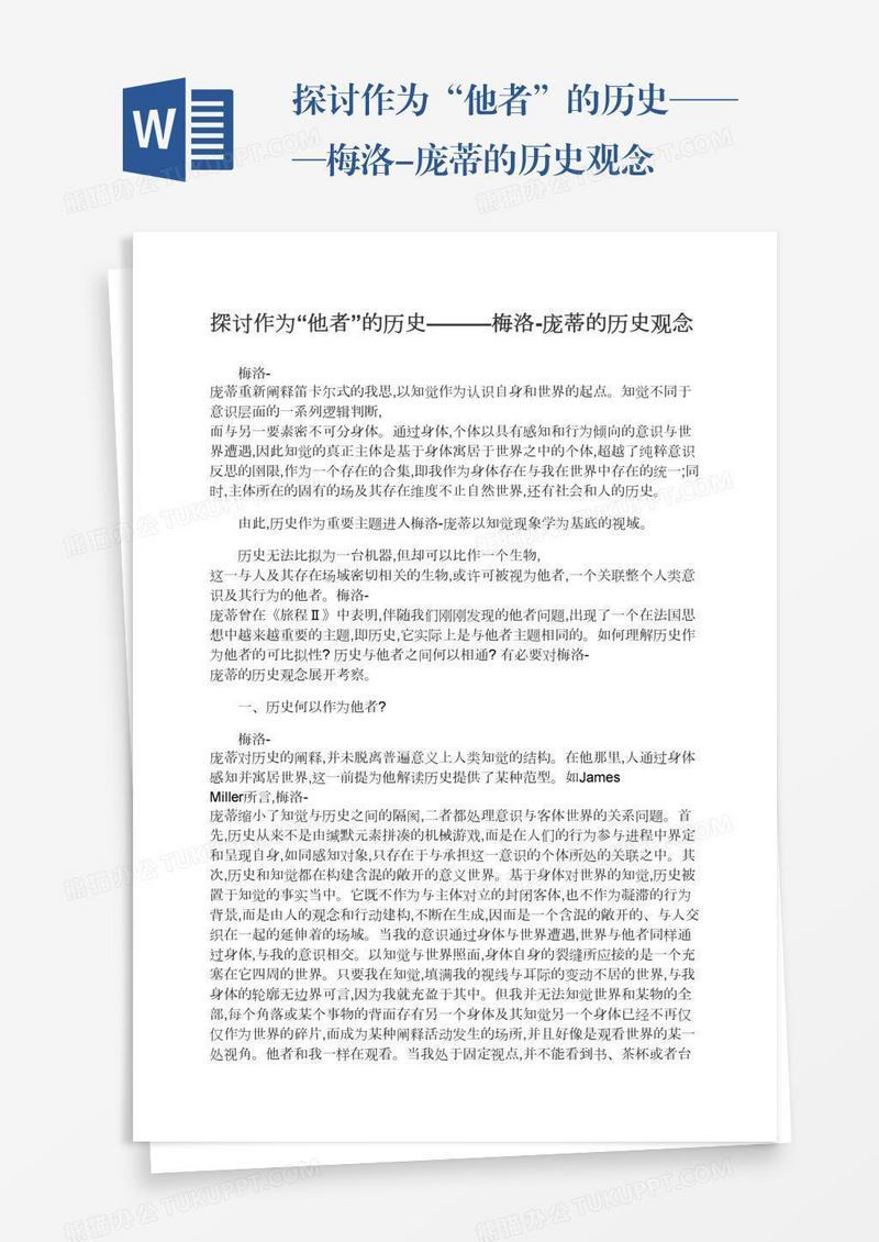 探讨作为“他者”的历史———梅洛-庞蒂的历史观念