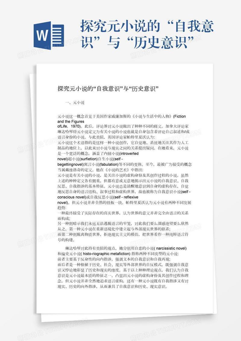 探究元小说的“自我意识”与“历史意识”