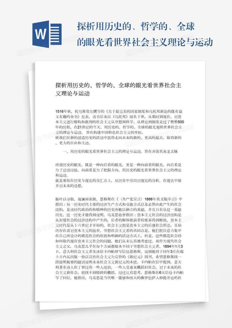 探析用历史的、哲学的、全球的眼光看世界社会主义理论与运动