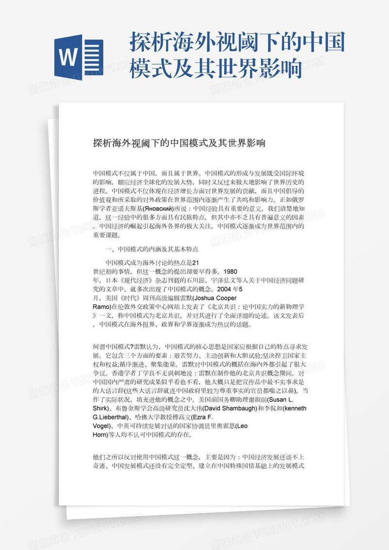 探析海外视阈下的中国模式及其世界影响