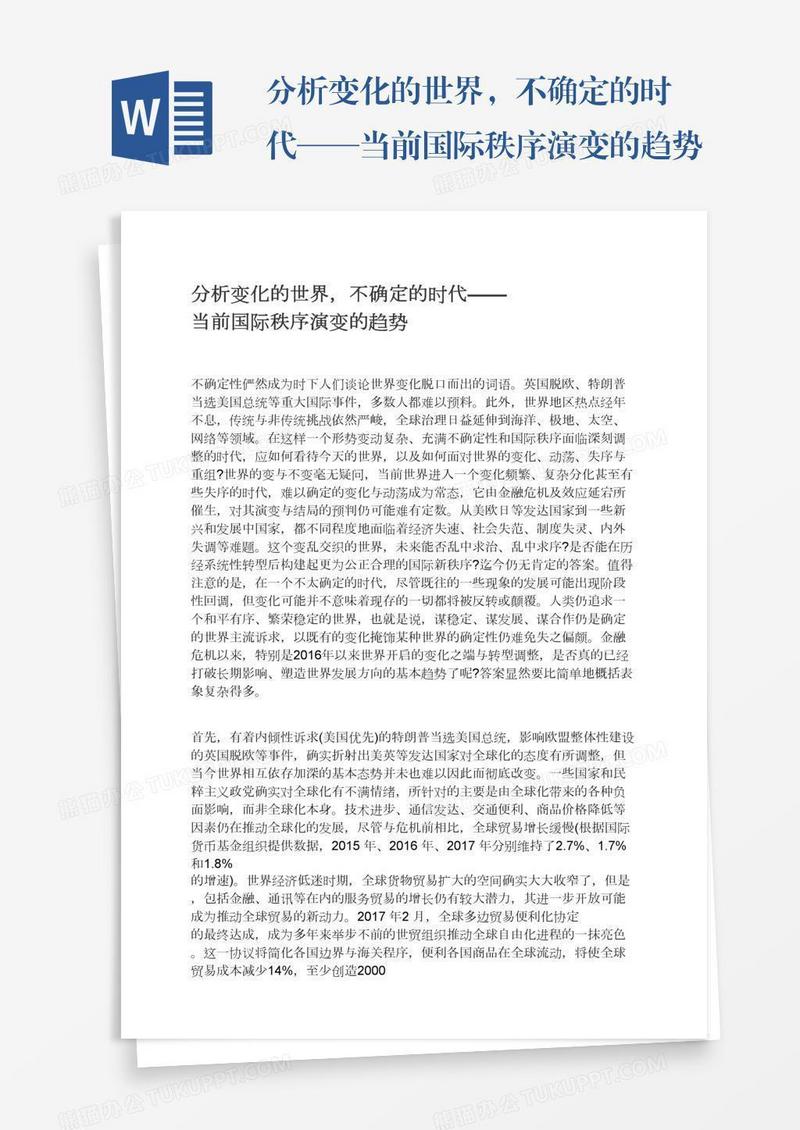 分析变化的世界，不确定的时代——当前国际秩序演变的趋势