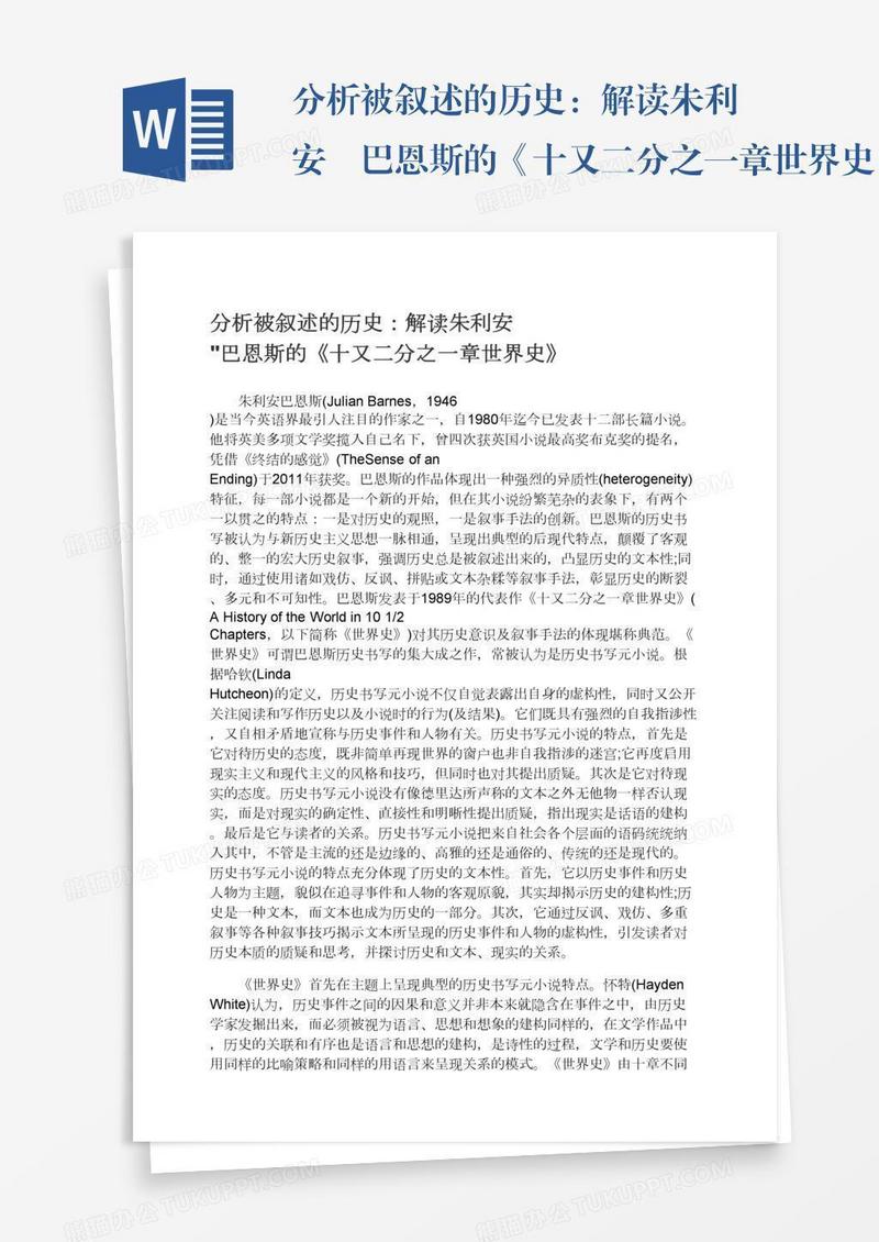 分析被叙述的历史：解读朱利安•巴恩斯的《十又二分之一章世界史》