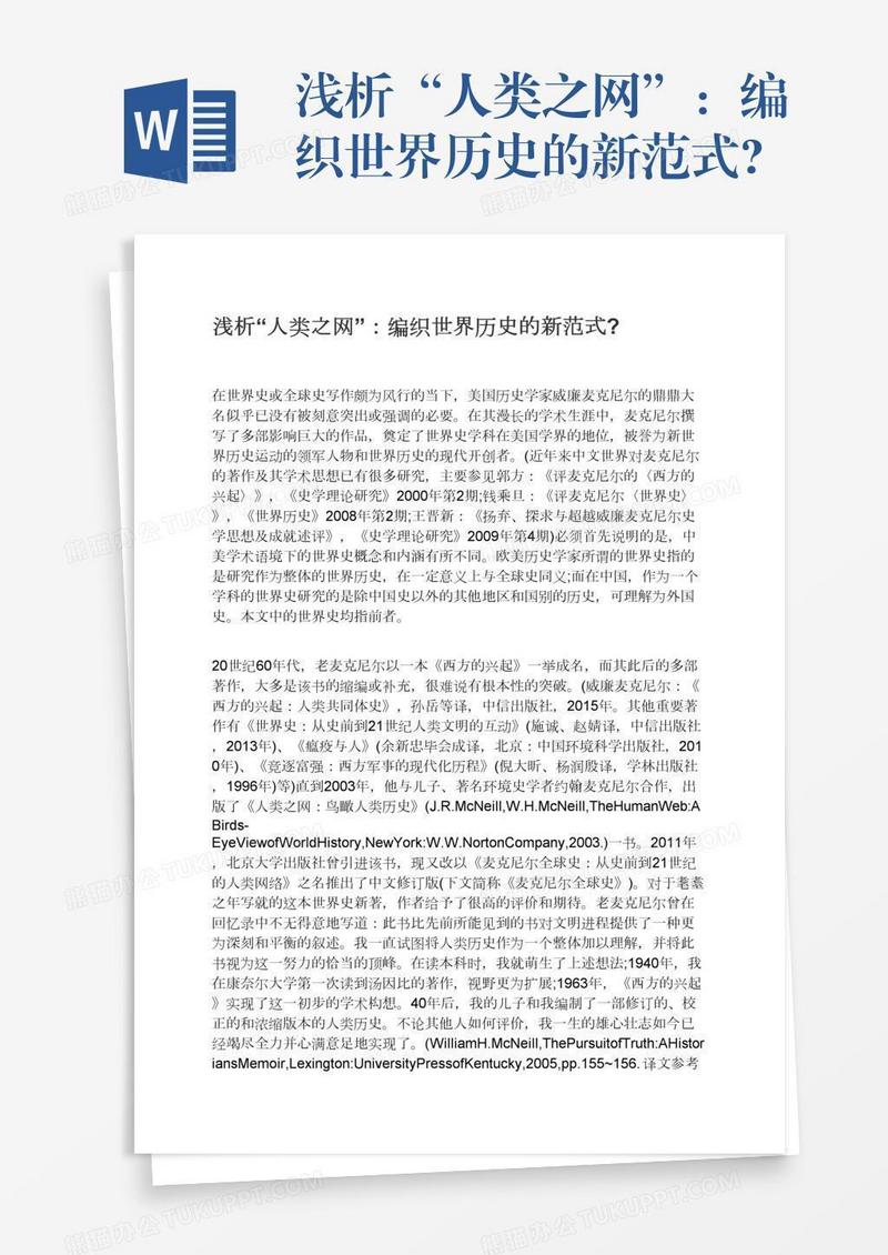 浅析“人类之网”：编织世界历史的新范式?