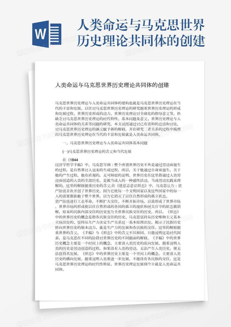 人类命运与马克思世界历史理论共同体的创建