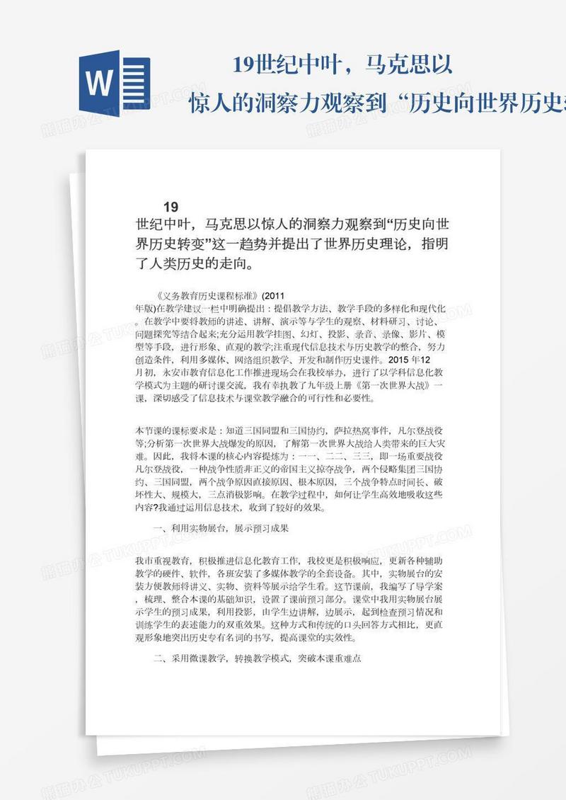 　　19世纪中叶，马克思以惊人的洞察力观察到“历史向世界历史转变”这一趋势并提出了世界历史理论，指明了人类历史的走向。