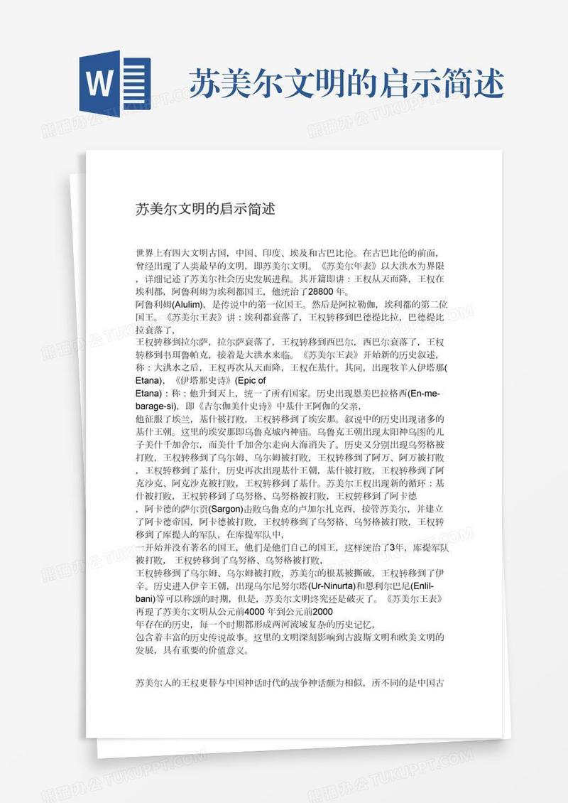 苏美尔文明的启示简述