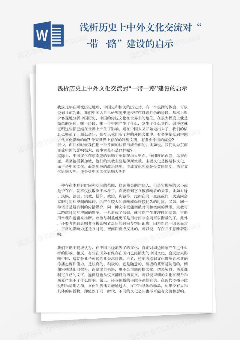 浅析历史上中外文化交流对“一带一路”建设的启示