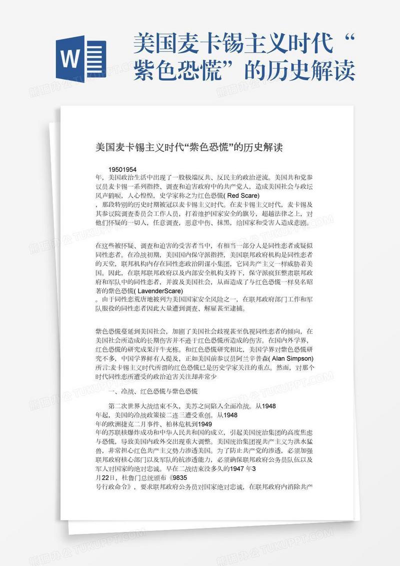 美国麦卡锡主义时代“紫色恐慌”的历史解读
