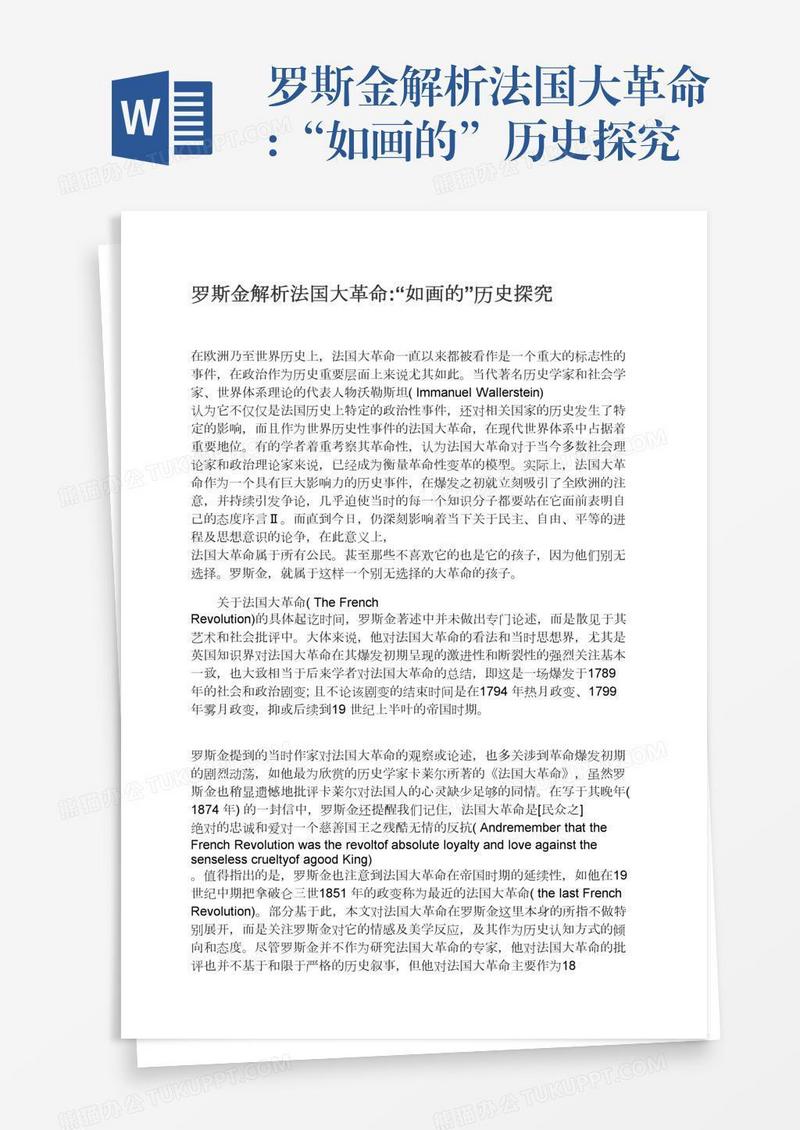 罗斯金解析法国大革命:“如画的”历史探究