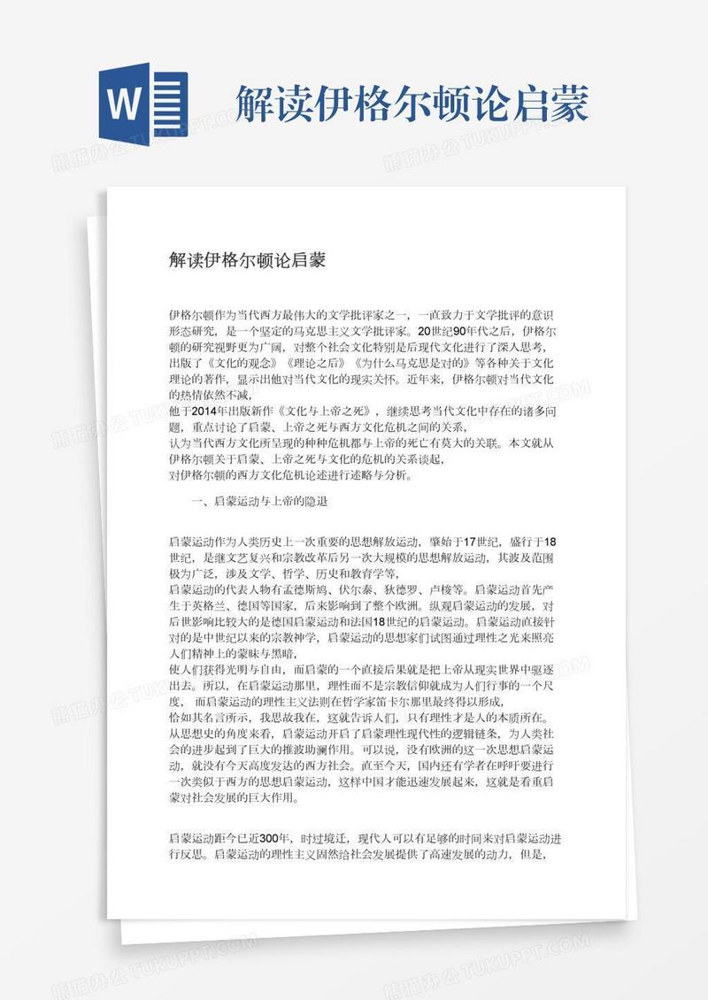 解读伊格尔顿论启蒙