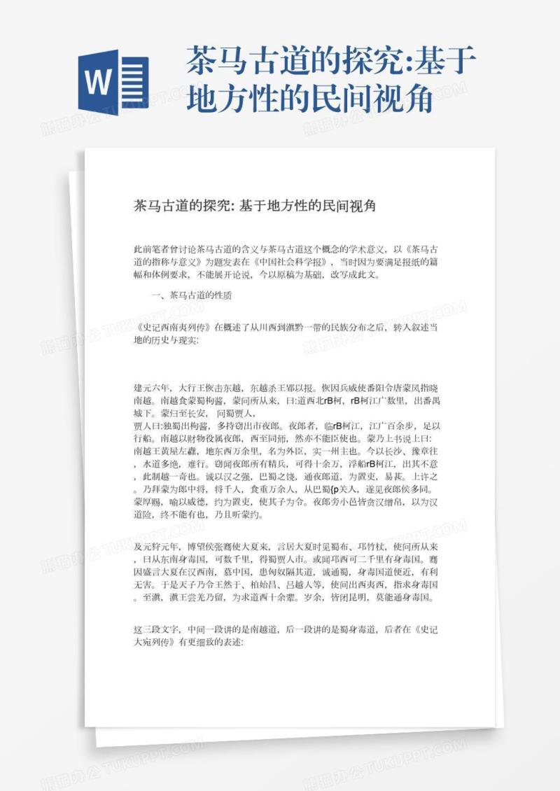 茶马古道的探究:基于地方性的民间视角
