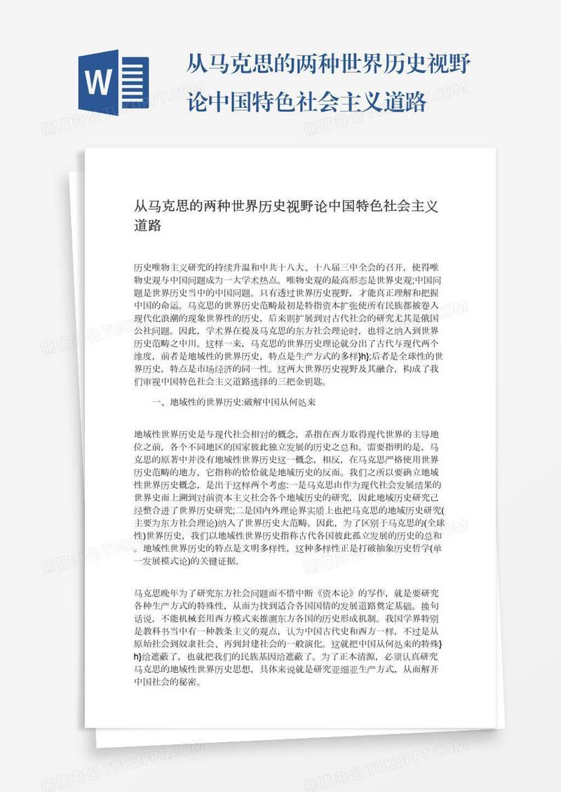 从马克思的两种世界历史视野论中国特色社会主义道路
