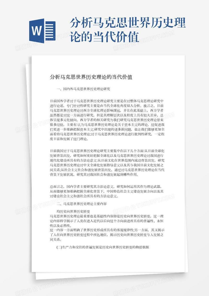 分析马克思世界历史理论的当代价值