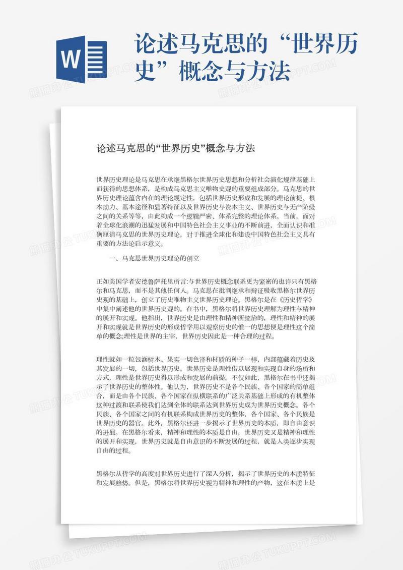 论述马克思的“世界历史”概念与方法