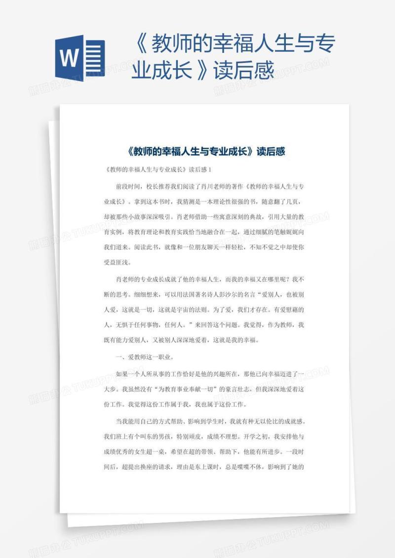 《教师的幸福人生与专业成长》读后感