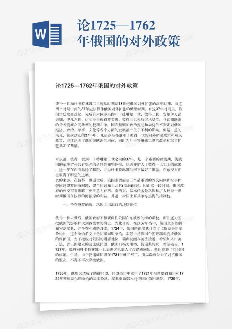 论1725—1762年俄国的对外政策