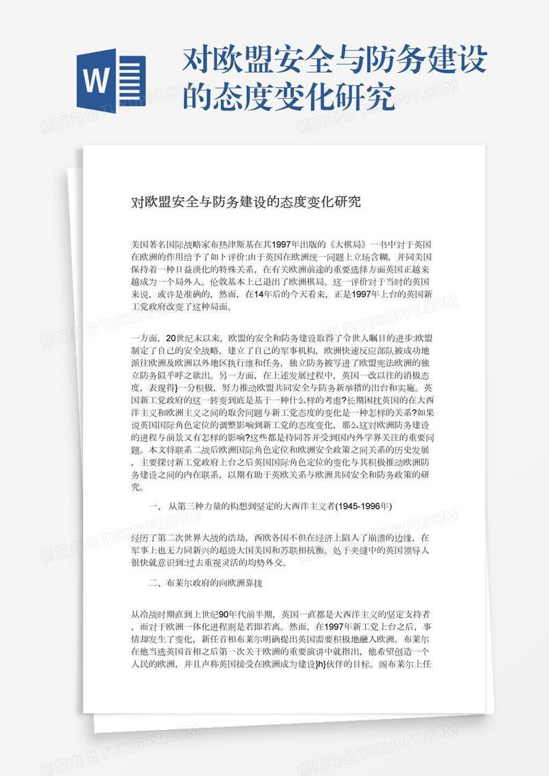 对欧盟安全与防务建设的态度变化研究