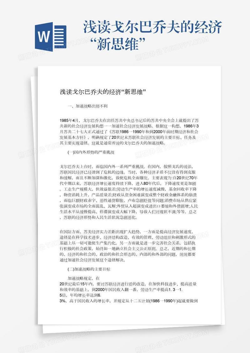 浅读戈尔巴乔夫的经济“新思维”