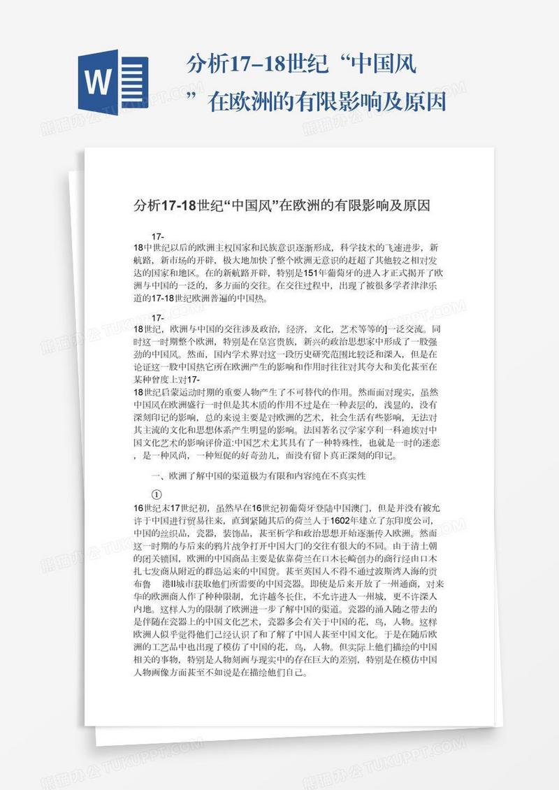 分析17-18世纪“中国风”在欧洲的有限影响及原因