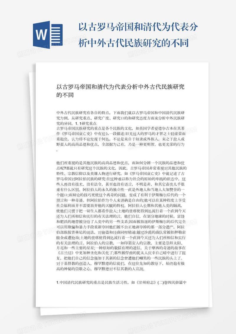 以古罗马帝国和清代为代表分析中外古代民族研究的不同