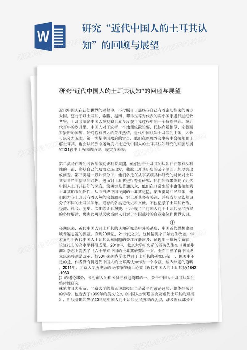 研究“近代中国人的土耳其认知”的回顾与展望