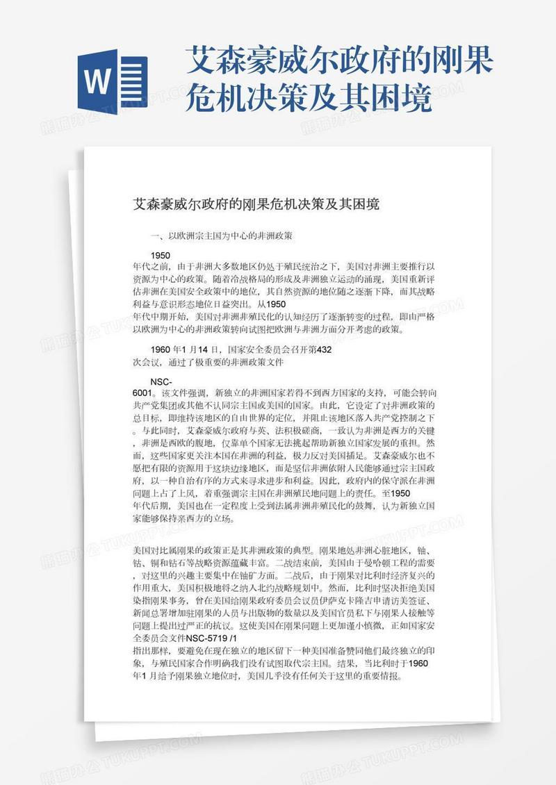 艾森豪威尔政府的刚果危机决策及其困境