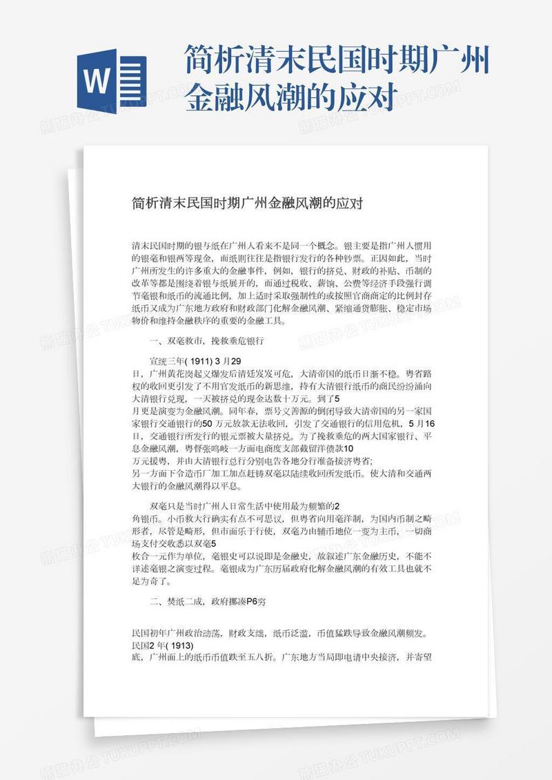 简析清末民国时期广州金融风潮的应对