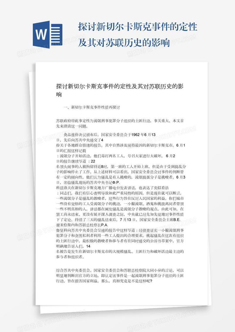 探讨新切尔卡斯克事件的定性及其对苏联历史的影响