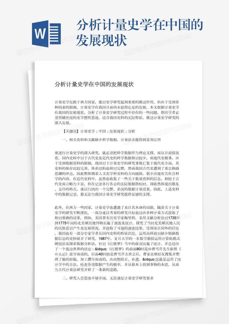 分析计量史学在中国的发展现状