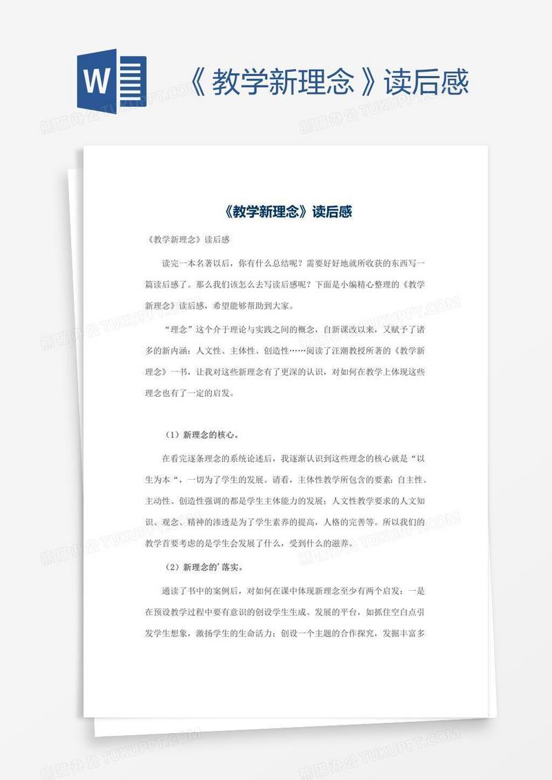 《教学新理念》读后感