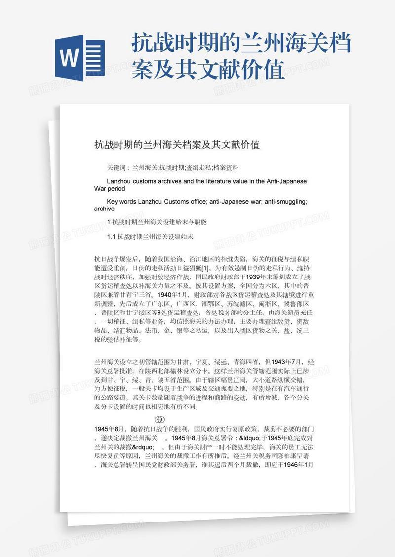 抗战时期的兰州海关档案及其文献价值