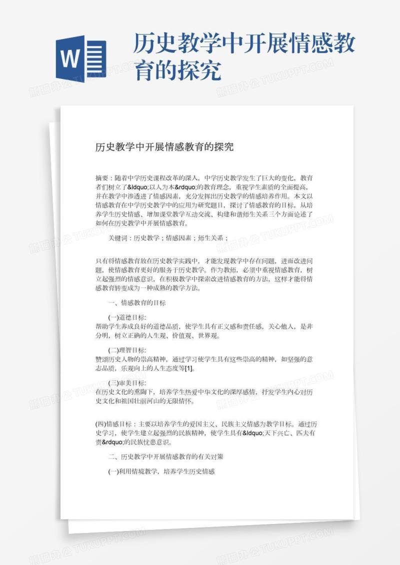历史教学中开展情感教育的探究