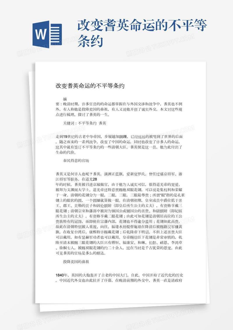 改变耆英命运的不平等条约