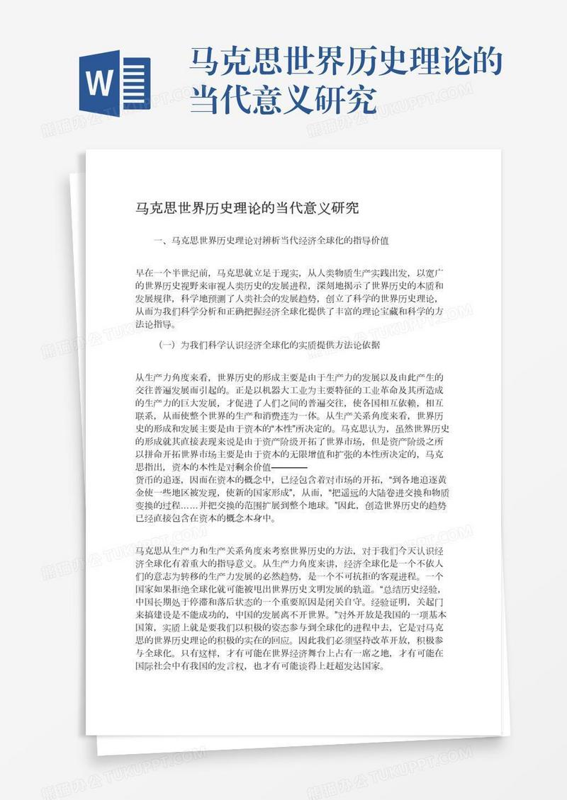 马克思世界历史理论的当代意义研究