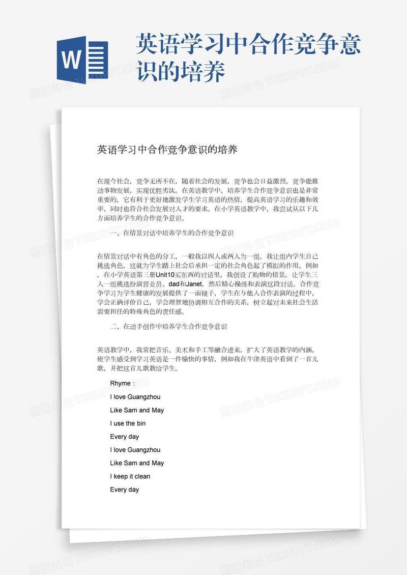 英语学习中合作竞争意识的培养