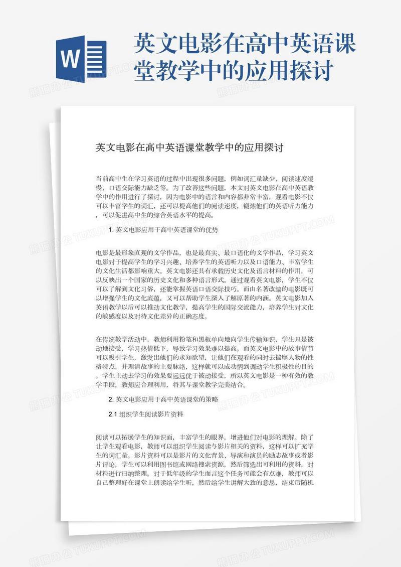 英文电影在高中英语课堂教学中的应用探讨