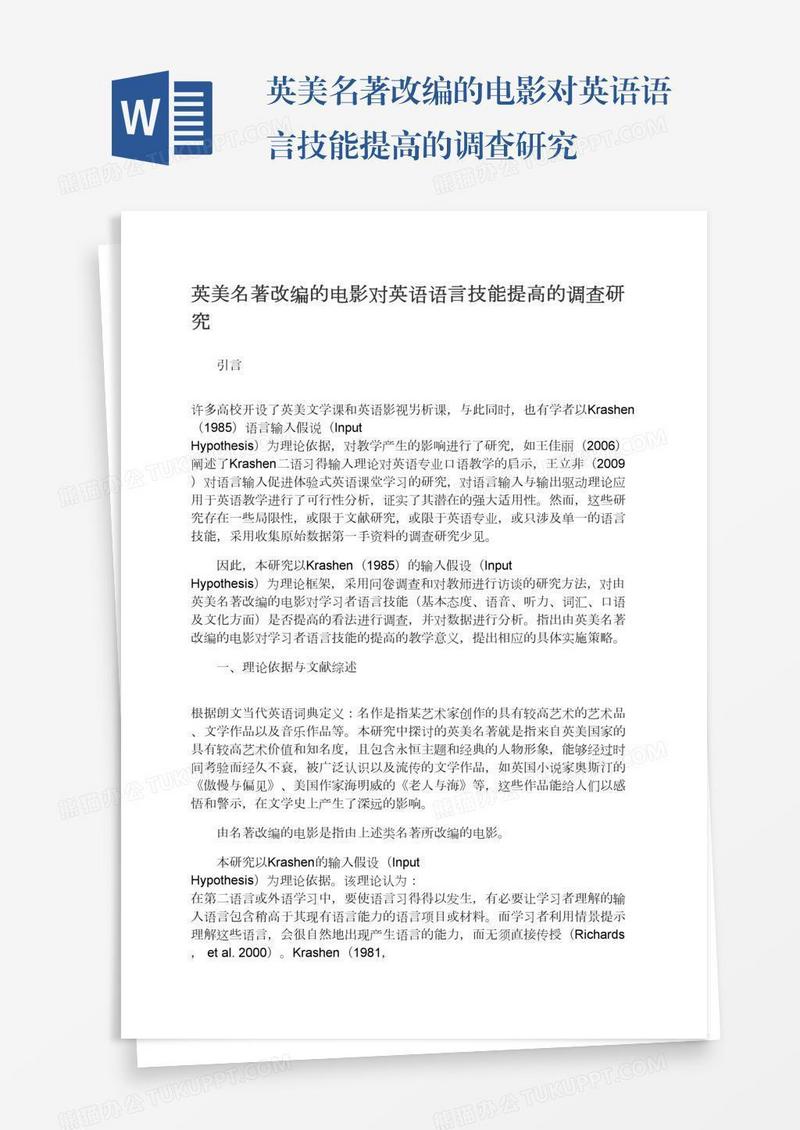 英美名著改编的电影对英语语言技能提高的调查研究