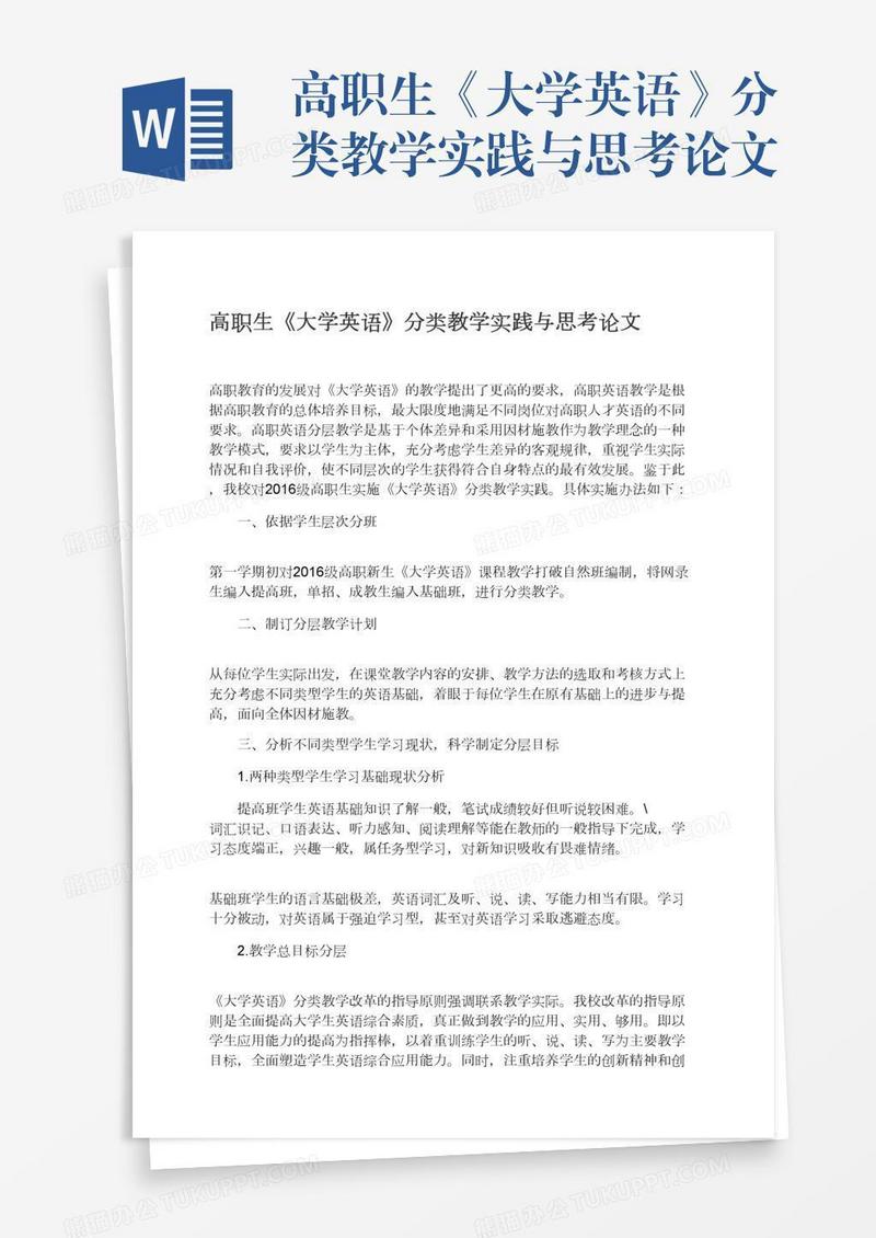 高职生《大学英语》分类教学实践与思考论文