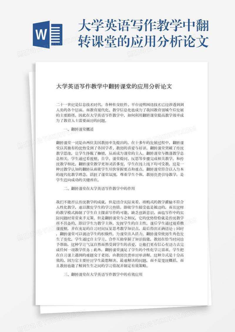 大学英语写作教学中翻转课堂的应用分析论文