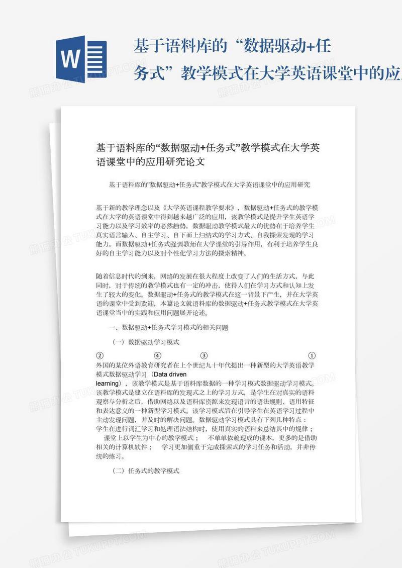 基于语料库的“数据驱动+任务式”教学模式在大学英语课堂中的应用研究论文