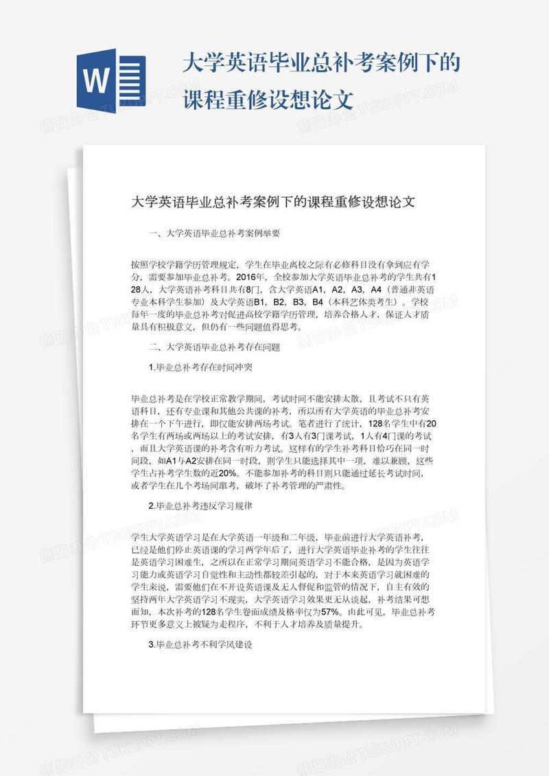 大学英语毕业总补考案例下的课程重修设想论文