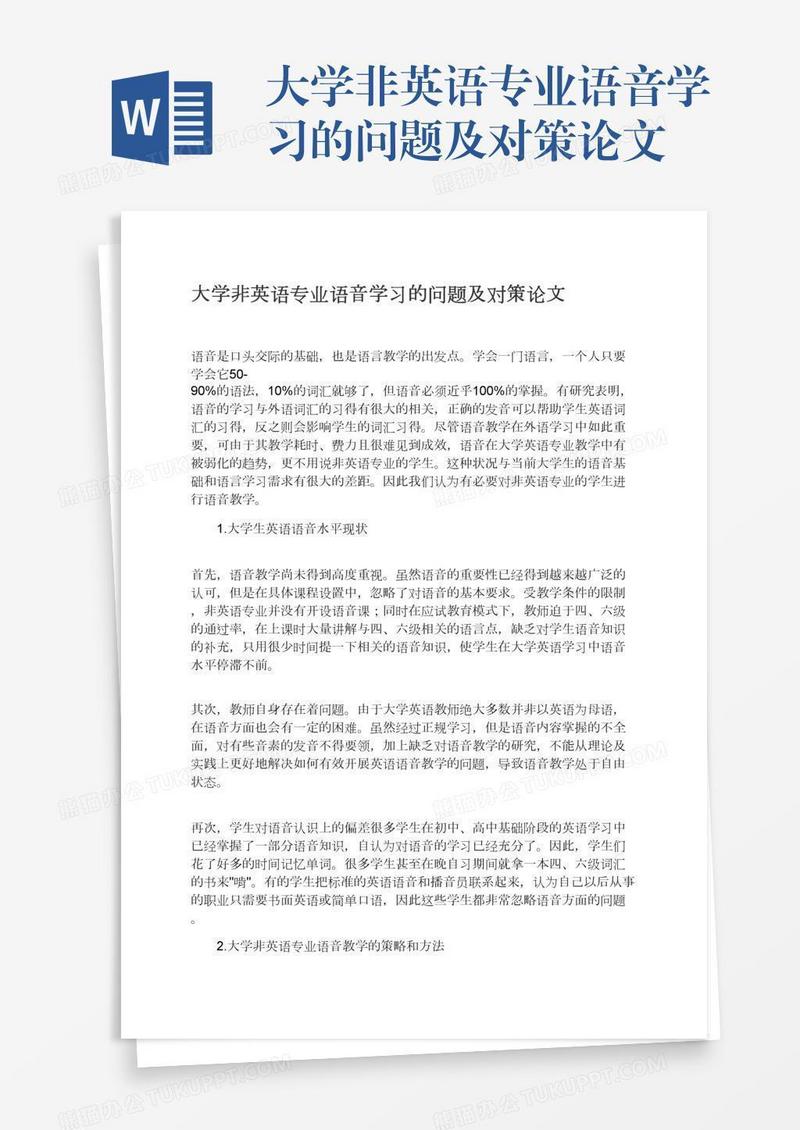 大学非英语专业语音学习的问题及对策论文